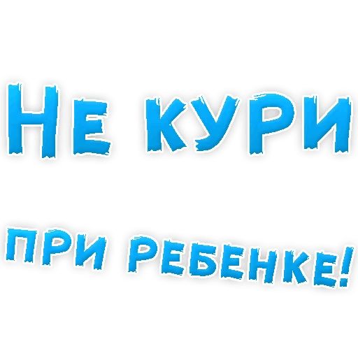 Бросай Курить sticker 27