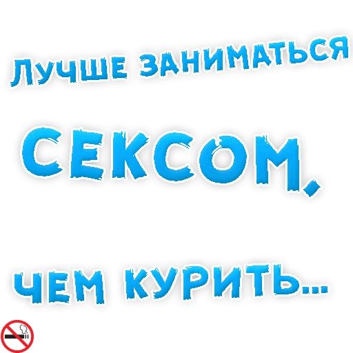 Бросай Курить sticker 4