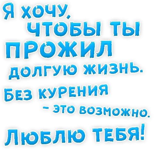 Бросай Курить sticker 32