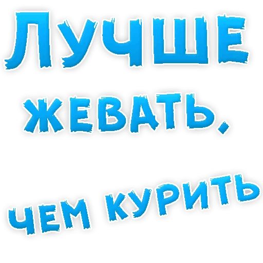 Бросай Курить sticker 33
