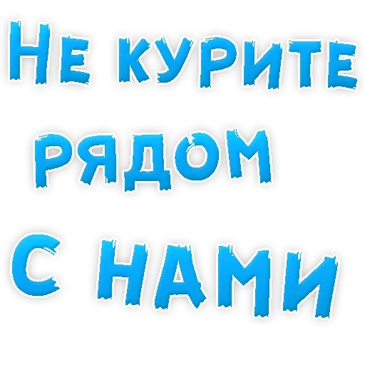 Бросай Курить sticker 34