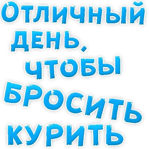 Бросай Курить sticker 35