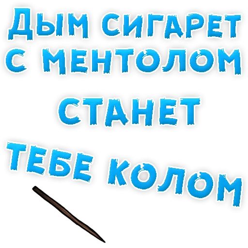 Бросай Курить sticker 37