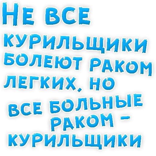 Бросай Курить sticker 39