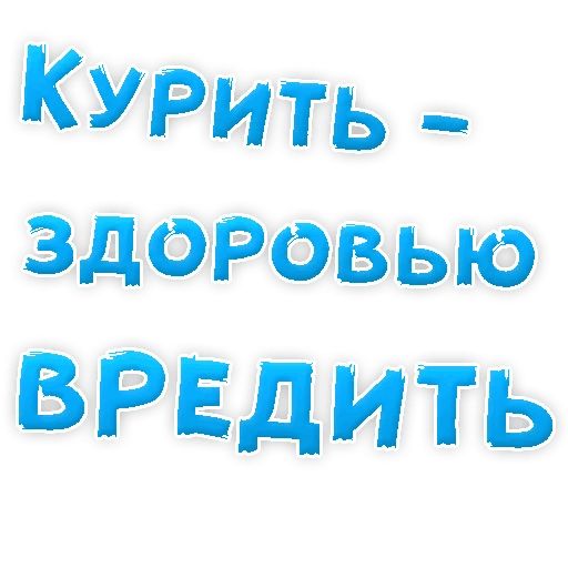 Бросай Курить sticker 40