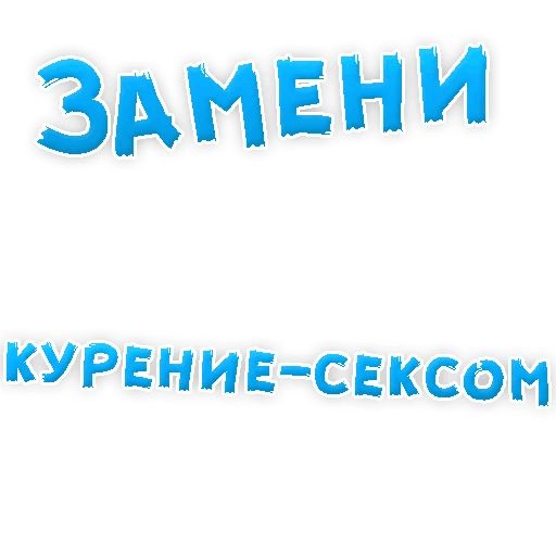 Бросай Курить sticker 5
