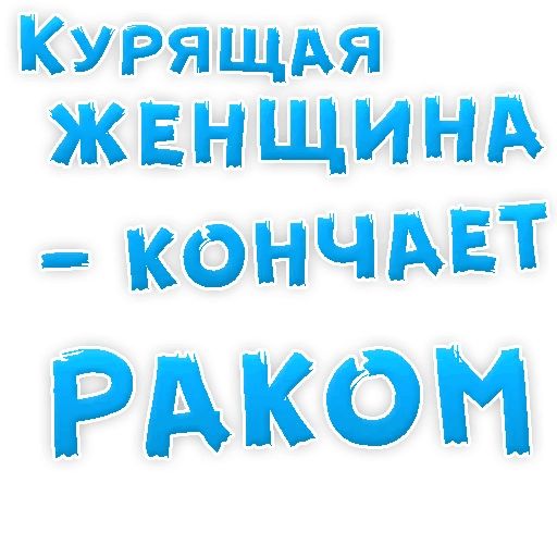 Бросай Курить sticker 41