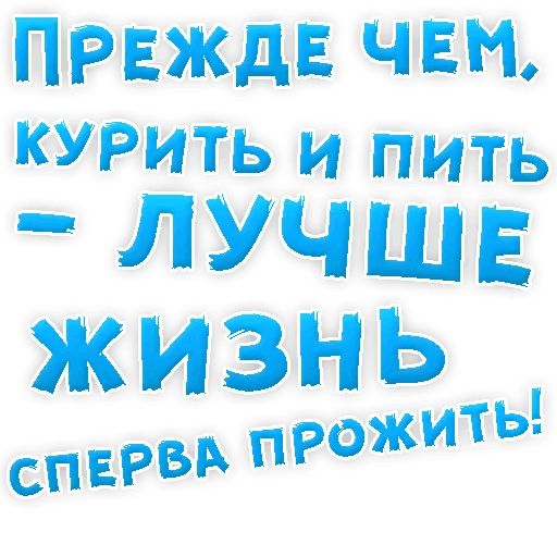 Бросай Курить sticker 42