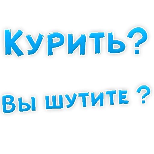 Бросай Курить sticker 43