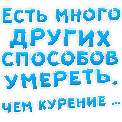 Бросай Курить sticker 44