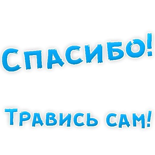 Бросай Курить sticker 47