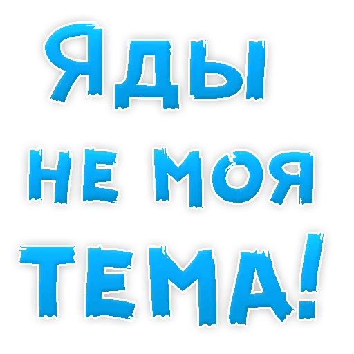 Бросай Курить sticker 48