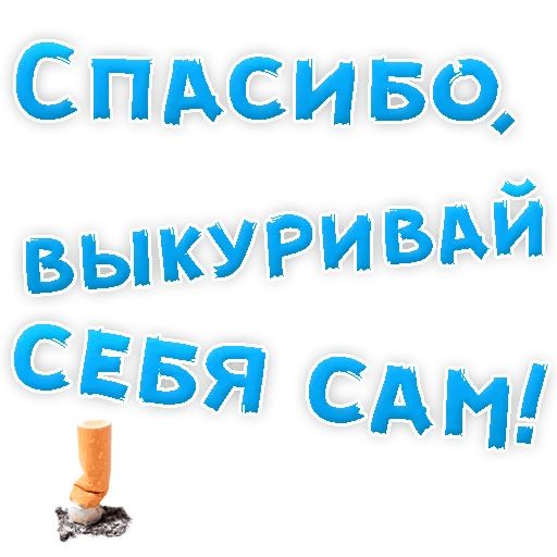 Бросай Курить sticker 49