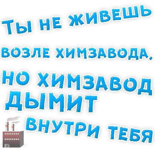 Бросай Курить sticker 53