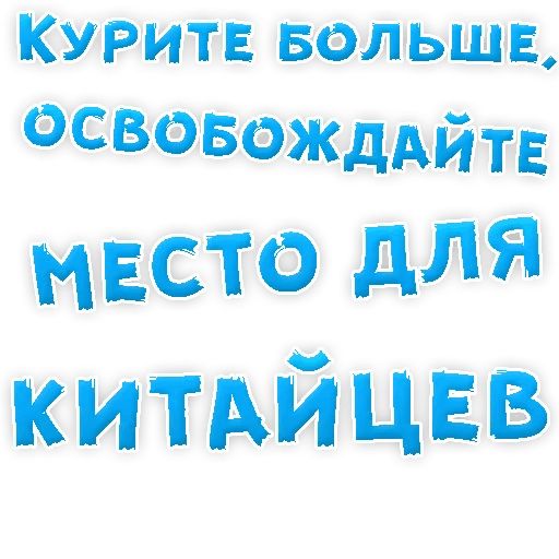 Бросай Курить sticker 55