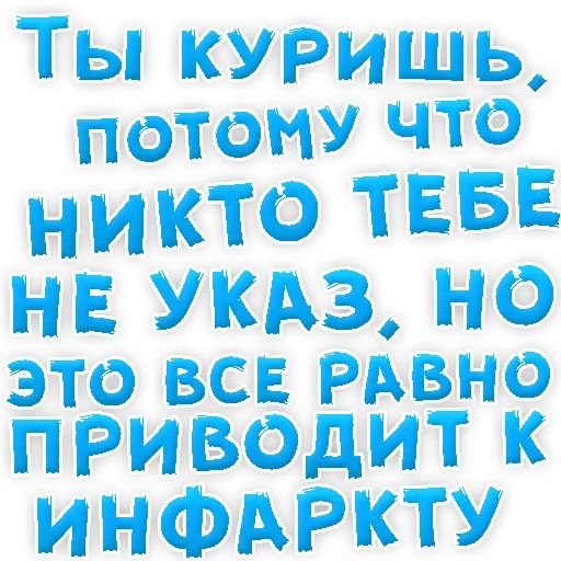 Бросай Курить sticker 56