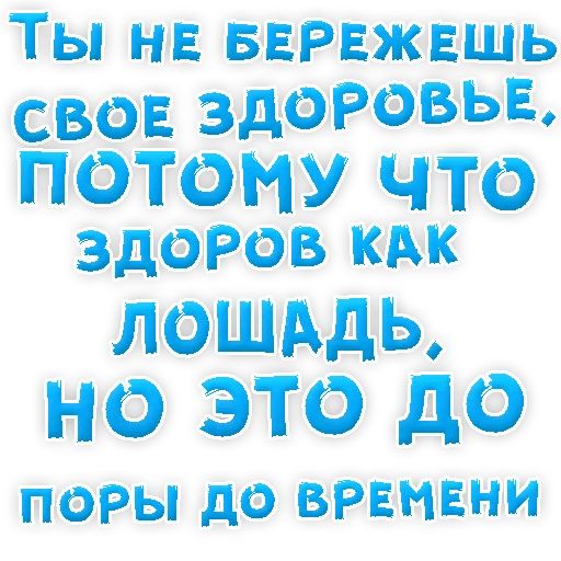 Бросай Курить sticker 57