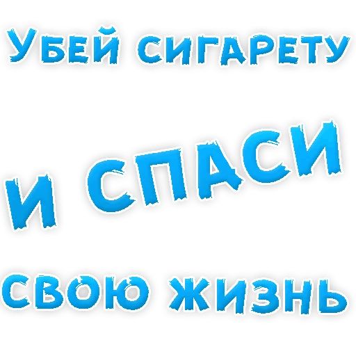Бросай Курить sticker 60