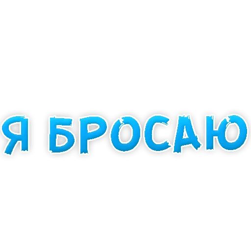 Бросай Курить sticker 9