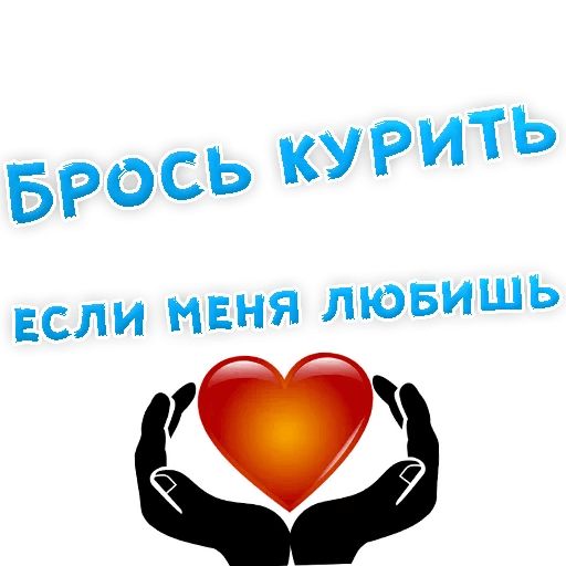 Бросай Курить sticker 10