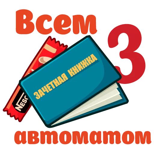 Сессия sticker 9