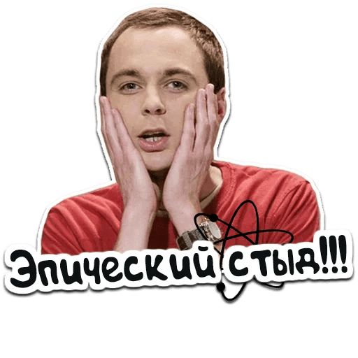 Теория Большого Взрыва Telegram sticker pack