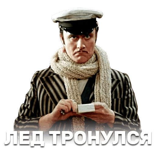 12 стульев sticker 17