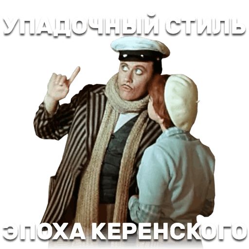 12 стульев sticker 25