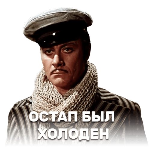 12 стульев sticker 38