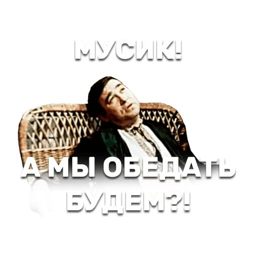 12 стульев sticker 53
