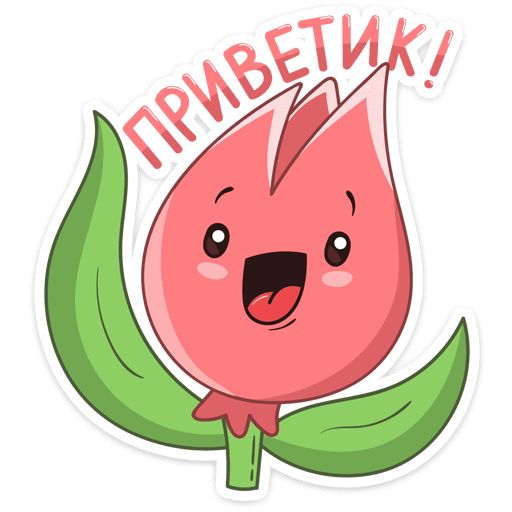 Тюльпанчик Telegram sticker pack