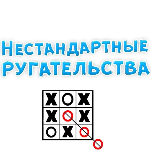 Нестандартные ругательства Telegram sticker pack