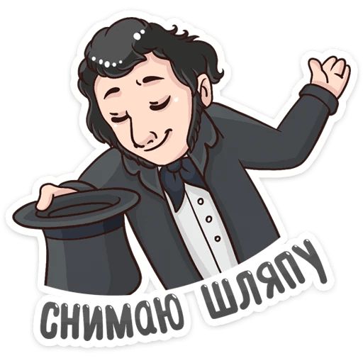 Пушкин Наше Всё :: @mosticks sticker 11