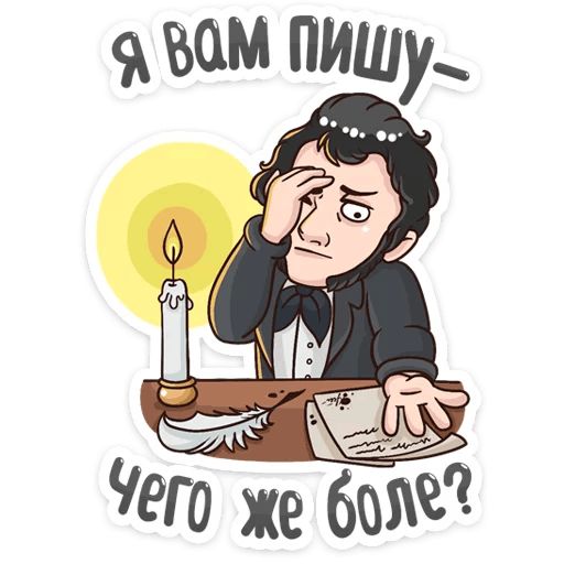 Пушкин Наше Всё :: @mosticks sticker 12