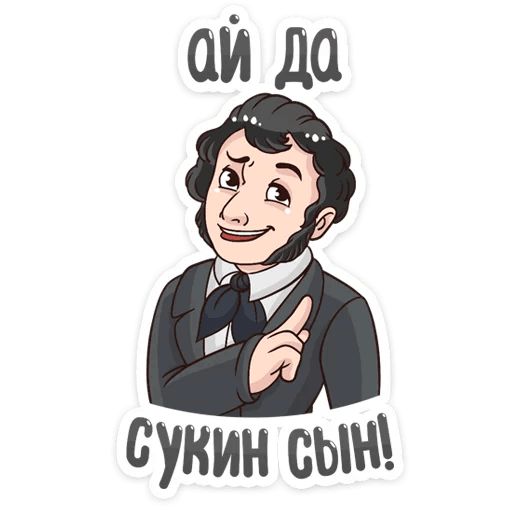 Пушкин Наше Всё :: @mosticks sticker 9