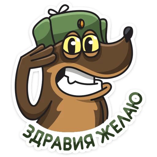 Сержант Пёс Telegram sticker pack