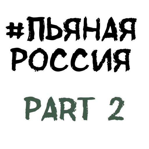 Пьяная Россия Telegram sticker pack