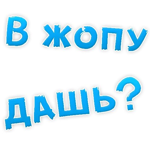 В РОТИК или на ЖИВОТИК ? sticker 2
