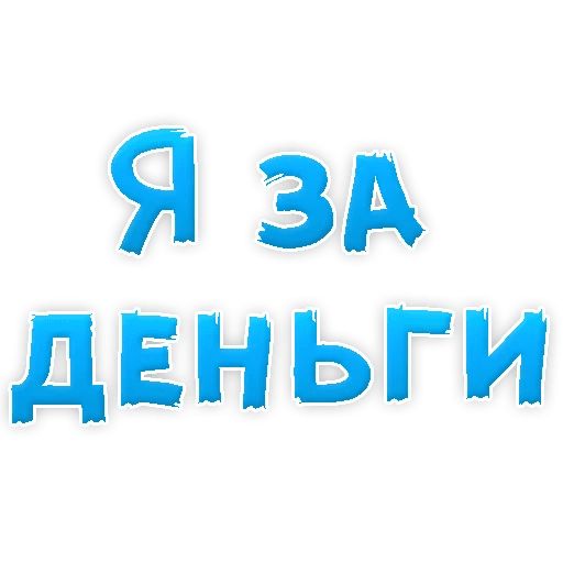 В РОТИК или на ЖИВОТИК ? sticker 102