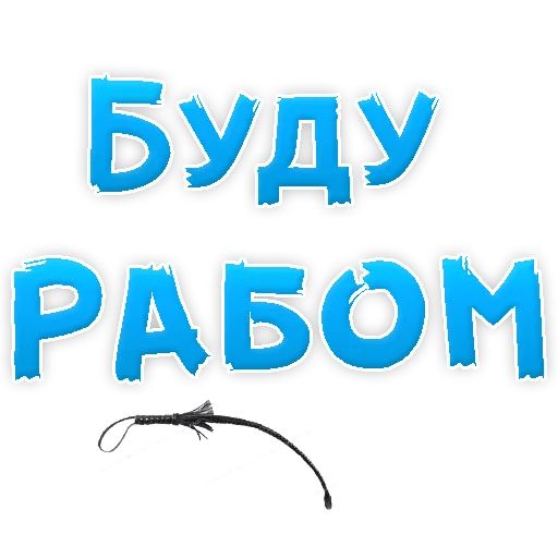 В РОТИК или на ЖИВОТИК ? sticker 103