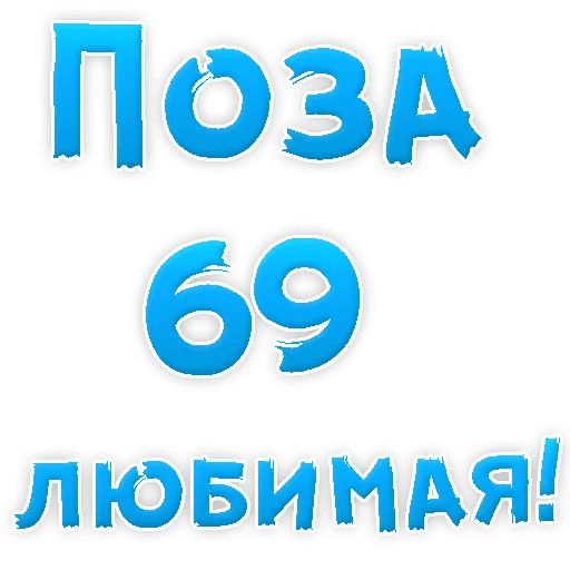 В РОТИК или на ЖИВОТИК ? sticker 104