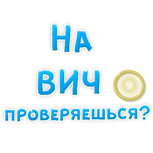 В РОТИК или на ЖИВОТИК ? sticker 105