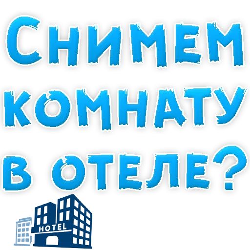 В РОТИК или на ЖИВОТИК ? sticker 108