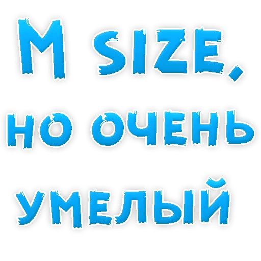 В РОТИК или на ЖИВОТИК ? sticker 109