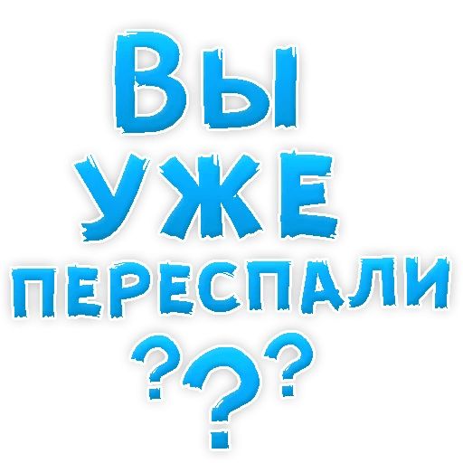 В РОТИК или на ЖИВОТИК ? sticker 111