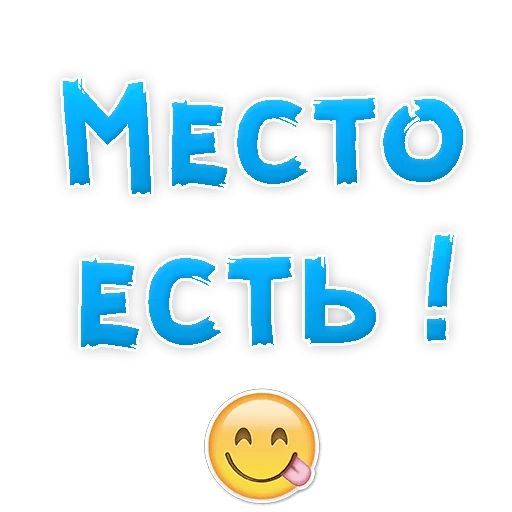 В РОТИК или на ЖИВОТИК ? sticker 112