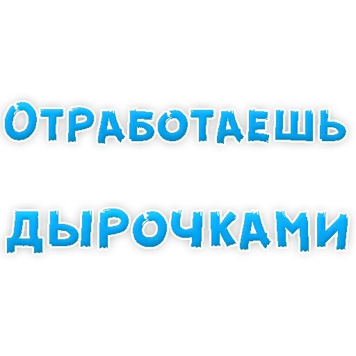В РОТИК или на ЖИВОТИК ? sticker 113