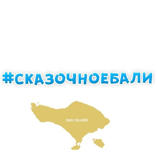 В РОТИК или на ЖИВОТИК ? sticker 119