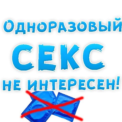 В РОТИК или на ЖИВОТИК ? sticker 120