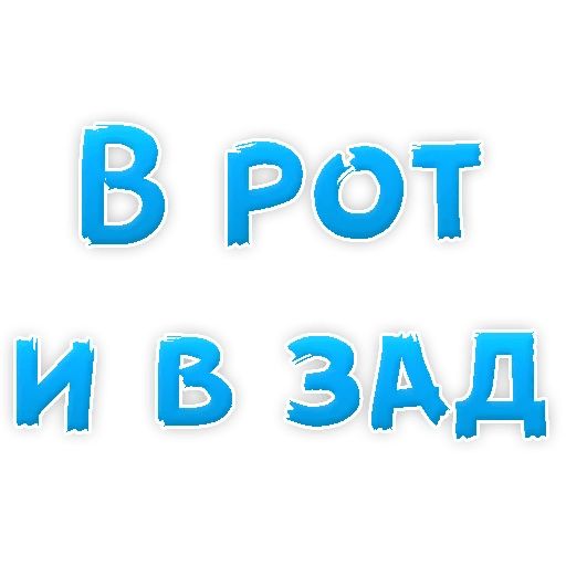 В РОТИК или на ЖИВОТИК ? sticker 13